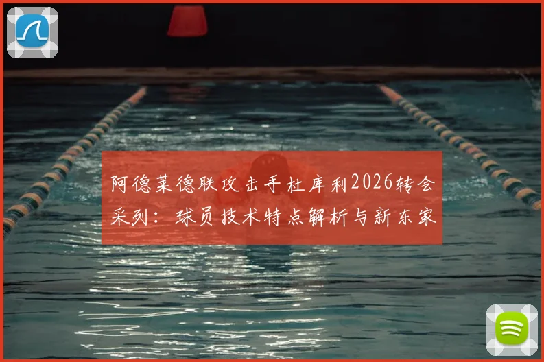阿德莱德联攻击手杜库利2026转会采列:球员技术特点解析与新东家斯洛文尼亚球队实力前瞻