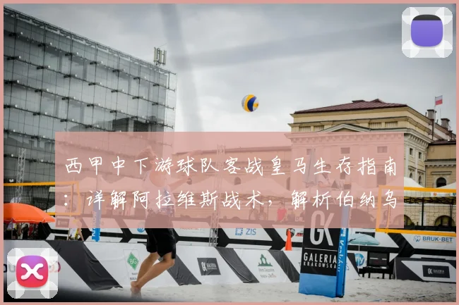 西甲中下游球队客战皇马生存指南：详解阿拉维斯战术，解析伯纳乌70分钟高压，弱队拿分策略