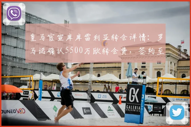 皇马官宣库库雷利亚转会详情：罗马诺确认5500万欧转会费，签约至2026年